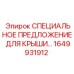 Акционная крыша Epiroc 1649931912 для буровых станков