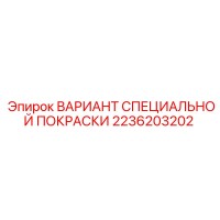 2236203202 ВАРИАНТ СПЕЦИАЛЬНОЙ ПОКРАСКИ Epiroc