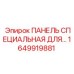1649919881 ПАНЕЛЬ СПЕЦИАЛЬНАЯ ДЛЯ Epiroc