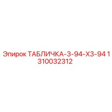 1310032312 ТАБЛИЧКА-3-94-X3-94 Epiroc