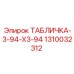 1310032312 ТАБЛИЧКА-3-94-X3-94 Epiroc