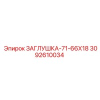 3092610034 ЗАГЛУШКА-71-66Х18 Epiroc