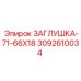 Заглушка Epiroc артикул 3092610034 для экстремальных условий