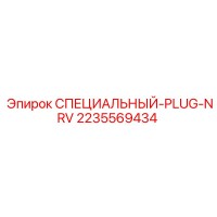 2235569434 СПЕЦИАЛЬНЫЙ-PLUG-NRV Epiroc