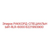 6221993900 РАККОРД-СПЕЦИАЛЬНЫЙ-RLR-6000 by Epiroc
