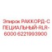 6221993900 РАККОРД-СПЕЦИАЛЬНЫЙ-RLR-6000 by Epiroc