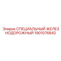 1901076842 СПЕЦИАЛЬНЫЙ ЖЕЛЕЗНОДОРОЖНЫЙ Epiroc