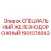 1901076842 СПЕЦИАЛЬНЫЙ ЖЕЛЕЗНОДОРОЖНЫЙ Epiroc