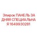 1649930281 ПАНЕЛЬ ЗАДНЯЯ СПЕЦИАЛЬНАЯ Epiroc