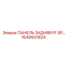 1649931824 ПАНЕЛЬ ЗАДНЯЯ FF SP Epiroc