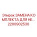 Комплект для модернизации буровых станков Epiroc