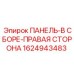 1624943483 ПАНЕЛЬ-В СБОРЕ-ПРАВАЯ СТОРОНА Epiroc