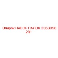 3363098291 НАБОР ПАЛОК Epiroc