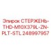 Калиброванный стержень 379 мм Epiroc арт.248997957