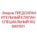 1629901511 ПРЕДОХРАНИТЕЛЬНЫЙ КЛАПАН СПЕЦИАЛЬНЫЙ Epiroc