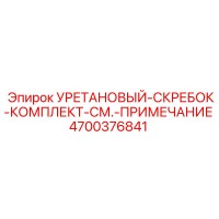 4700376841 Уретановый-скребок-комплект-см.-примечание от Epiroc
