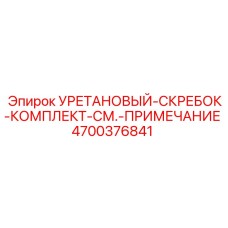 4700376841 Уретановый-скребок-комплект-см.-примечание от Epiroc