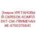 Антистатические уретановые скребки Epiroc 4700376841