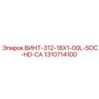 1310714100 ВИНТ-312-18X1-00L-SOC-HD-CA Epiroc