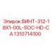 1310714100 ВИНТ-312-18X1-00L-SOC-HD-CA Epiroc