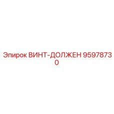 95978730 ВИНТ-ДОЛЖЕН Epiroc