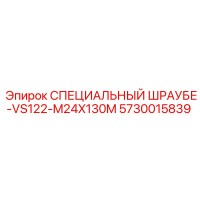5730015839 СПЕЦИАЛЬНЫЙ ШРАУБЕ-VS122-M24X130M | Epiroc