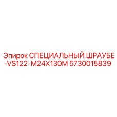 Оригинальный винт СПЕЦИАЛЬНЫЙ ШРАУБЕ-VS122-M24X130M Epiroc 5730015839