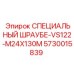Оригинальный винт СПЕЦИАЛЬНЫЙ ШРАУБЕ-VS122-M24X130M Epiroc 5730015839