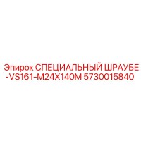 5730015840 СПЕЦИАЛЬНЫЙ ШРАУБЕ-VS161-M24X140M | Epiroc