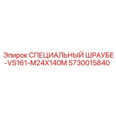 Оригинальный винт СПЕЦИАЛЬНЫЙ ШРАУБЕ-VS161-M24X140M Epiroc 5730015840