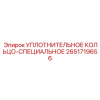 2651719656 УПЛОТНИТЕЛЬНОЕ КОЛЬЦО-СПЕЦИАЛЬНОЕ Epiroc