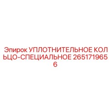 2651719656 УПЛОТНИТЕЛЬНОЕ КОЛЬЦО-СПЕЦИАЛЬНОЕ Epiroc