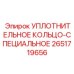 2651719656 УПЛОТНИТЕЛЬНОЕ КОЛЬЦО-СПЕЦИАЛЬНОЕ Epiroc