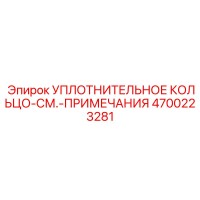 4700223281 УПЛОТНИТЕЛЬНОЕ КОЛЬЦО-СМ.-ПРИМЕЧАНИЯ Epiroc