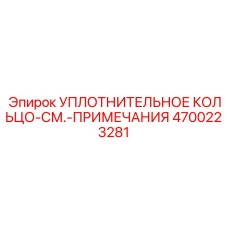4700223281 УПЛОТНИТЕЛЬНОЕ КОЛЬЦО-СМ.-ПРИМЕЧАНИЯ Epiroc