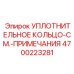 4700223281 УПЛОТНИТЕЛЬНОЕ КОЛЬЦО-СМ.-ПРИМЕЧАНИЯ Epiroc