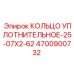 4700900732 КОЛЬЦО УПЛОТНИТЕЛЬНОЕ-25-07X2-62 Epiroc