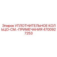 4700927253 УПЛОТНИТЕЛЬНОЕ КОЛЬЦО-СМ.-ПРИМЕЧАНИЯ Epiroc