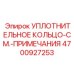 4700927253 УПЛОТНИТЕЛЬНОЕ КОЛЬЦО-СМ.-ПРИМЕЧАНИЯ Epiroc