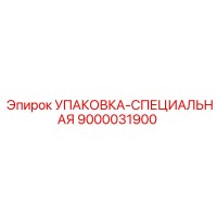 9000031900 УПАКОВКА-СПЕЦИАЛЬНАЯ Epiroc