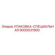 9000031900 УПАКОВКА-СПЕЦИАЛЬНАЯ Epiroc