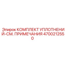 4700212550 КОМПЛЕКТ УПЛОТНЕНИЙ-СМ. ПРИМЕЧАНИЯ Epiroc