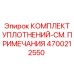 4700212550 КОМПЛЕКТ УПЛОТНЕНИЙ-СМ. ПРИМЕЧАНИЯ Epiroc
