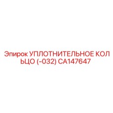 CA147647 УПЛОТНИТЕЛЬНОЕ КОЛЬЦО (-032) Epiroc