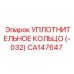 CA147647 УПЛОТНИТЕЛЬНОЕ КОЛЬЦО (-032) Epiroc