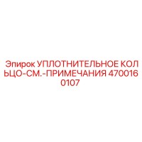 4700160107 УПЛОТНИТЕЛЬНОЕ КОЛЬЦО-СМ.-ПРИМЕЧАНИЯ Epiroc