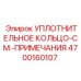 4700160107 УПЛОТНИТЕЛЬНОЕ КОЛЬЦО-СМ.-ПРИМЕЧАНИЯ Epiroc