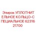 6231621700 УПЛОТНИТЕЛЬНОЕ КОЛЬЦО-СПЕЦИАЛЬНОЕ Epiroc
