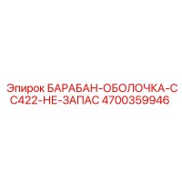 4700359946 БАРАБАН-ОБОЛОЧКА-CC422-НЕ-ЗАПАС Epiroc