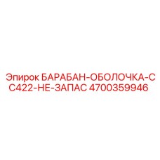 4700359946 БАРАБАН-ОБОЛОЧКА-CC422-НЕ-ЗАПАС Epiroc